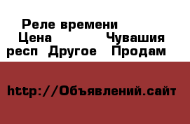 Реле времени RTs-61 › Цена ­ 5 000 - Чувашия респ. Другое » Продам   